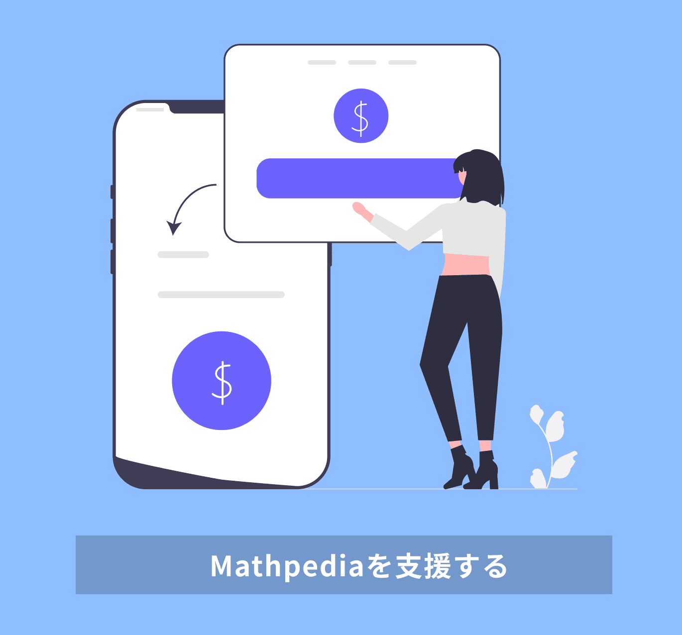 Mathpediaを支援する